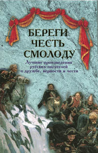 Береги честь смолоду. Лучшие произведения русских писателей о дружбе, верности и чести