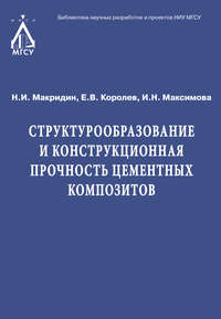 Структурообразование и конструкционная прочность цементных композитов