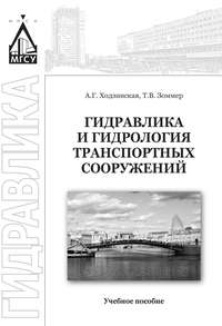 Гидравлика и гидрология транспортных систем