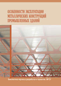 Особенности эксплуатации металлических конструкций промышленных зданий