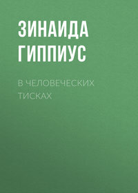 В человеческих тисках