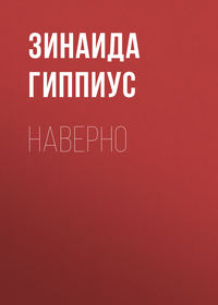 Наверно