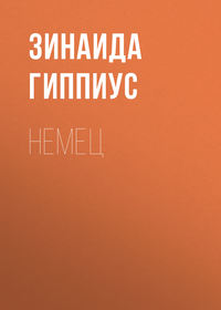 Немец