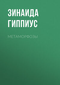 Метаморфозы