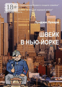 Швейк в Нью-Йорке. Роман