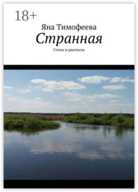 Странная. Стихи и рассказы