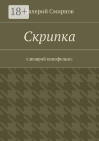 Скрипка. Cценарий кинофильма