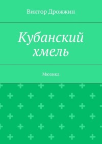 Кубанский хмель. Мюзикл