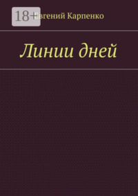 Линии дней