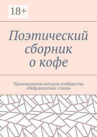 Поэтический сборник о кофе. Произведения авторов сообщества «Неформатные стихи»