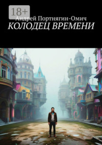 Колодец времени