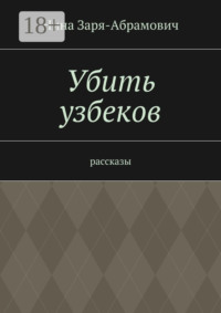 Убить узбеков. Рассказы