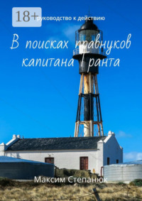 В поисках правнуков капитана Гранта. Руководство к действию