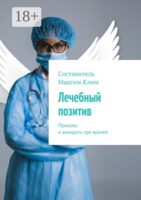 Лечебный позитив. Приколы и анекдоты про врачей