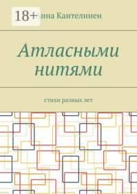 Атласными нитями. Стихи разных лет