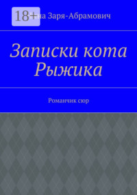 Записки кота Рыжика. Романчик сюр