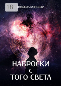 Наброски с Того Света. Мистико-фантастическое эссе