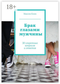 Брак глазами мужчины. 30 секретных вопросов и ответов