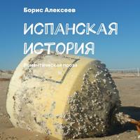 Испанская история. Романтическая проза