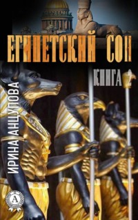 Египетский сон. Книга 2