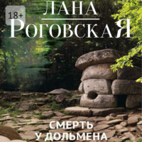 Смерть у дольмена