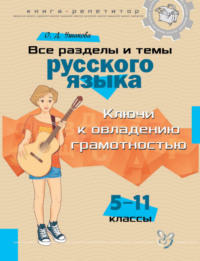 Книга-репетитор. Все разделы и темы русского языка. 5-11 классы