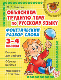 Объясняем трудную тему по русскому языку. Фонетический разбор слова. 3-4 классы