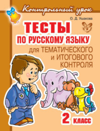 Тесты по русскому языку для тематического и итогового контроля. 2 класс