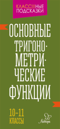 Основные тригонометрические функции. 10-11 классы