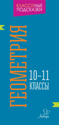 Геометрия. 10-11 классы