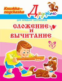 Сложение и вычитание