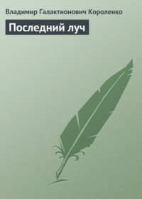 Последний луч