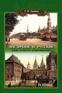 Англичане и русские: Язык, культура, коммуникация