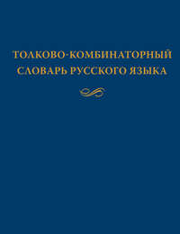 Толково-комбинаторный словарь русского языка: Опыты семантико-синтаксического описания русской лексики