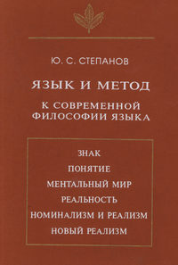 Язык и метод. К современной философии языка