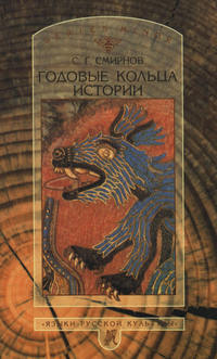Годовые кольца истории