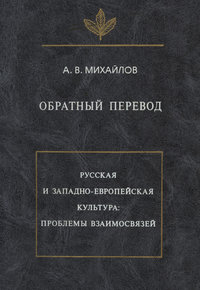 Обратный перевод. Русская и западно-европейская культура: проблемы взаимосвязей