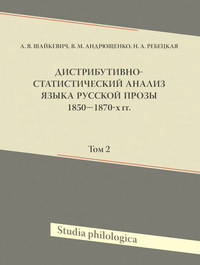 Дистрибутивно-статистический анализ языка русской прозы 1850—1870-х гг. Том 2