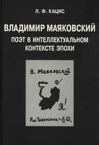 Владимир Маяковский. Поэт в интеллектуальном контексте эпохи