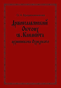 Древнеславянский Октоих св. Климента, архиепископа Охридского: по древнерусским и южнославянским спискам XIII—XV веков