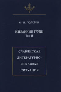 Избранные труды. Том II. Славянская литературно-языковая ситуация