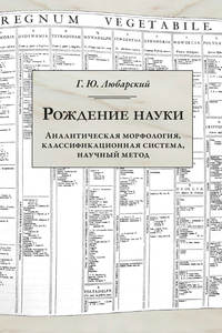 Рождение науки. Аналитическая морфология, классификационная система, научный метод