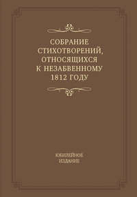 Собрание стихотворений, относящихся к незабвенному 1812 году. Юбилейное издание