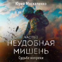 Судьбе вопреки. Часть первая. «Неудобная мишень…»