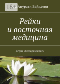 Рейки и восточная медицина. Серия «Саморазвитие»