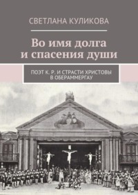 Во имя долга и спасения души. Поэт К. Р. и Страсти Христовы в Обераммергау