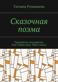 Сказочная поэма. Тридевятое государство. Как старик деву-Лань спасал