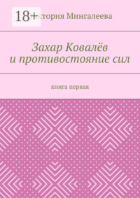 Захар Ковалёв и противостояние сил. Книга первая