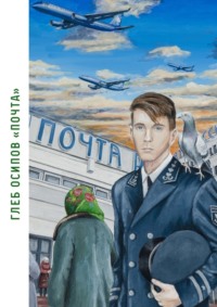 Почта. Книга стихов