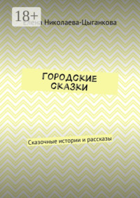 Городские сказки. Сказочные истории и рассказы